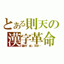 とある則天の漢字革命（國的「或」不好…）