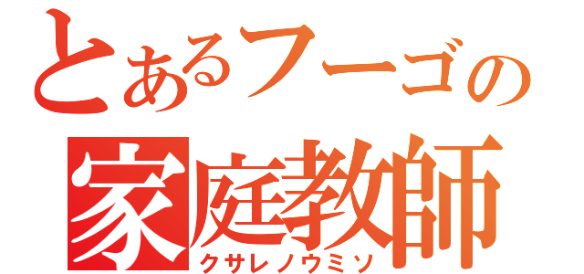 とあるフーゴの家庭教師（クサレノウミソ）