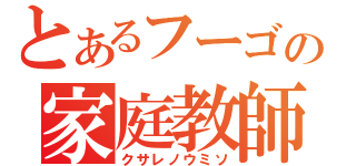 とあるフーゴの家庭教師（クサレノウミソ）