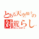 とある天空騎士団の対荒らし（荒らしを潰すよ）