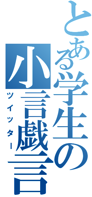 とある学生の小言戯言（ツイッター）