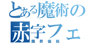 とある魔術の赤字フェス（限界価格）