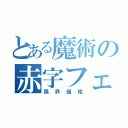 とある魔術の赤字フェス（限界価格）