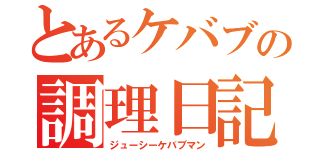 とあるケバブの調理日記（ジューシーケバブマン）