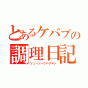 とあるケバブの調理日記（ジューシーケバブマン）