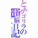 とあるゴリラの電脳日記（ブログ）