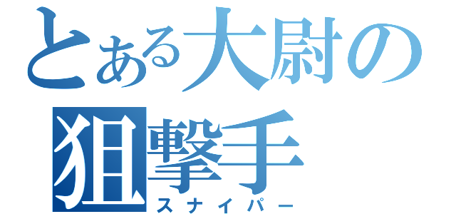 とある大尉の狙撃手（スナイパー）