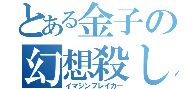 とある金子の幻想殺し（イマジンブレイカー）