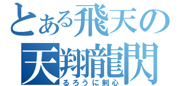 とある飛天の天翔龍閃（るろうに剣心）