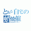 とある自宅の蛸焼催（タコヤキパーティー）