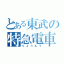 とある東武の特急電車（りょうもう）