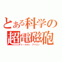 とある科学の超電磁砲（レールガン　アイコン）