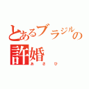 とあるブラジルの許婚（あさひ）