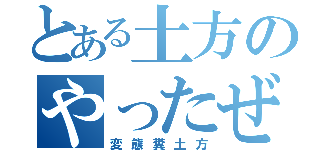 とある土方のやったぜ（変態糞土方）