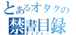 とあるオタクの禁書目録（ダイアリー）