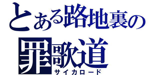 とある路地裏の罪歌道（サイカロード）