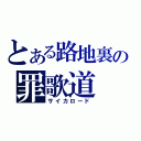 とある路地裏の罪歌道（サイカロード）