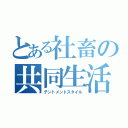 とある社畜の共同生活（テントメントスタイル）