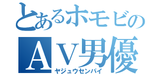 とあるホモビのＡＶ男優（ヤジュウセンパイ）