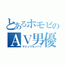 とあるホモビのＡＶ男優（ヤジュウセンパイ）