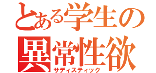 とある学生の異常性欲（サディスティック）