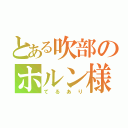 とある吹部のホルン様（てるあり）