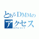 とあるＤＭＭのアクセス数（ＵＰについて）