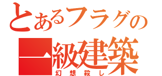 とあるフラグの一級建築士（幻想殺し）