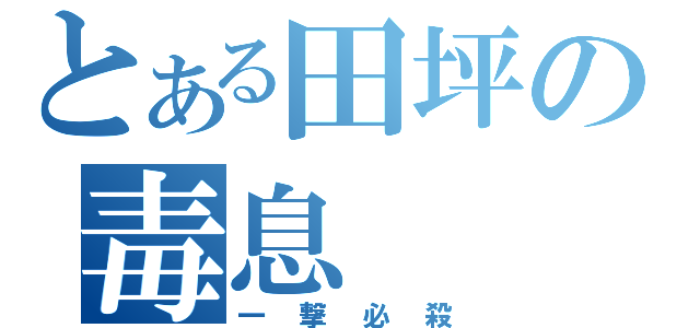 とある田坪の毒息（一撃必殺）