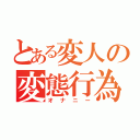 とある変人の変態行為（オナニー）