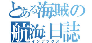 とある海賊の航海日誌（インデックス）