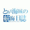 とある海賊の航海日誌（インデックス）