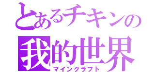 とあるチキンの我的世界（マインクラフト）