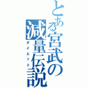 とある宮武の減量伝説（ダイエット）