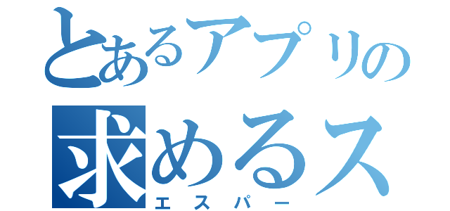 とあるアプリの求めるスペック（エスパー）