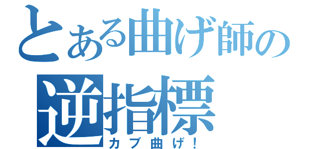 とある曲げ師の逆指標（カブ曲げ！）