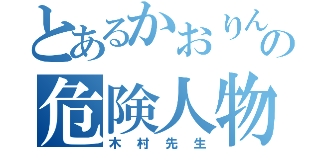 とあるかおりんの危険人物（木村先生）