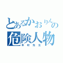 とあるかおりんの危険人物（木村先生）