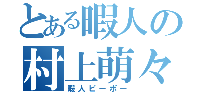 とある暇人の村上萌々香（暇人ピーポー）