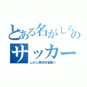 とある名がしられてないない学校のサッカー部（しかし熊本市優勝☆）