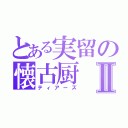 とある実留の懐古厨Ⅱ（ティアーズ）