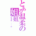 とある温柔の姐姐（の泪光 闪烁の）