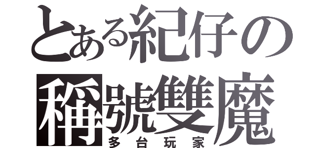 とある紀仔の稱號雙魔（多台玩家）