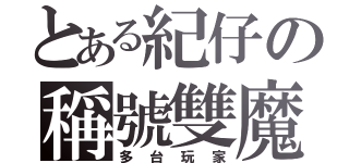 とある紀仔の稱號雙魔（多台玩家）