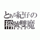 とある紀仔の稱號雙魔（多台玩家）