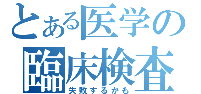 とある医学の臨床検査（失敗するかも）