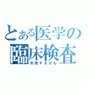 とある医学の臨床検査（失敗するかも）