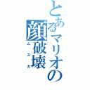 とあるマリオの顔破壊（ムスカ）