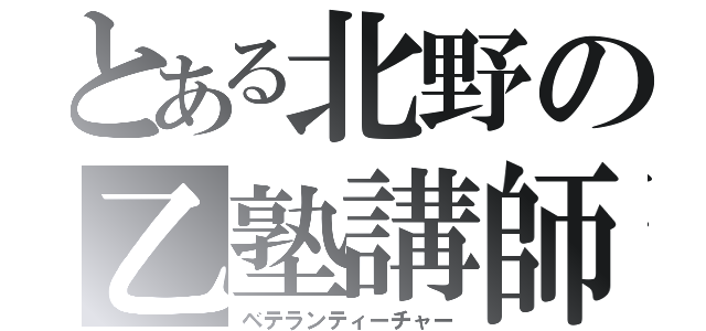 とある北野の乙塾講師（ベテランティーチャー）