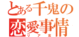 とある千鬼の恋愛事情（リア充）